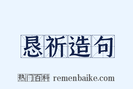 恳祈造句是什么意思的图片